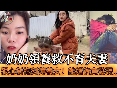 奶奶領養救不育夫妻 狠心新抱刻薄養女！離婚後竟發現... (拆穿驚人真相) #情感 #廣東話 #情感故事 #分享 #婚姻 #諸事姐