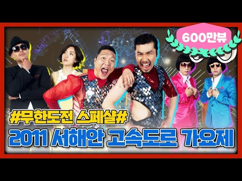 [무도 special] 2011 서해안고속도로 가요제 무대영상 모음.zip