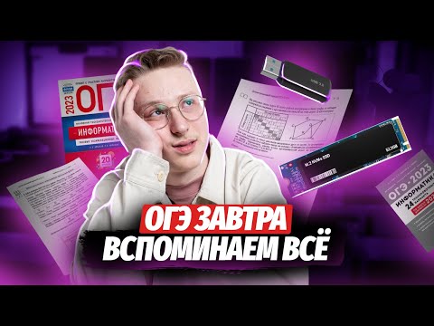 Завтра ОГЭ информатика: что делать? | Умскул