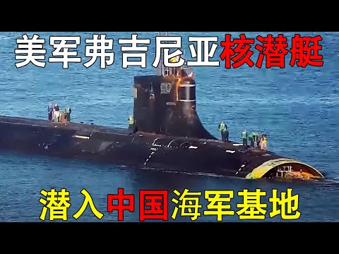 电子战（27） 这下真摸到家门口了！美军弗吉尼亚核潜艇潜入我海军基地，它能逃掉吗？#弗吉尼亚级核潜艇 #运8反潜机