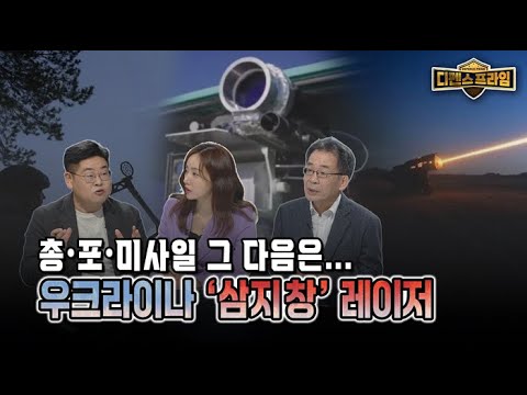 탄환 대신 레이저, 미래 전쟁은 이미 시작됐다 [디펜스프라임 111회]  @kfnplus  | 국방홍보원