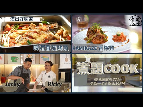 【煮題COOK EP4完整版】Ricky 雞尾酒配香檸雞味道一絕 | Jacky啤酒番茄烤魚無得輸 | 酒出好味道