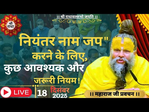 #नियंतर नाम जप करने के लिए, #कुछ आवश्यक और जरूरी नियम! #premanandjipravachan_#श्री राधावल्लभो जयति 🙏