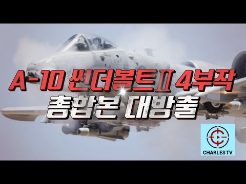 특집 A-10썬더볼트 뿡뿡이 풀버전 #슈퍼소닉 #A10 #썬더볼트