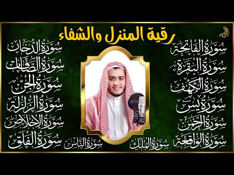 رقية البيت | سورة الفاتحة البقرة الكهف يس الواقعة الرحمن الملك الصافات الدخان الجن الزلزلة الاخلاص,