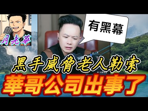 華哥公司出事了！員工疑似發現「經理婚外情秘密」遭挾持？黑手威脅老人向我勒索！| 月老華牽紅線💘打怪獸✊#廣東話 #撐粵語 WAH 8 20  [華哥公司內鬼系列2]