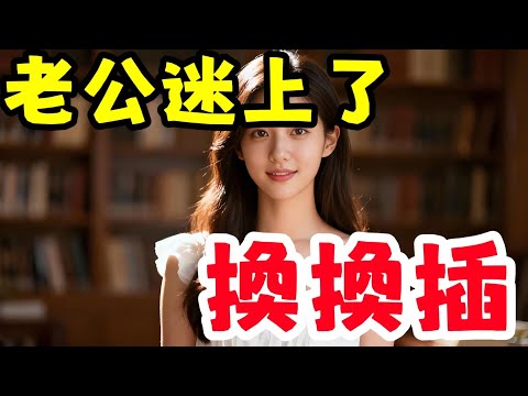 老公聽別人說感覺非常好，非要嘗試一次，我試了直接出不來了#幸福#故事分享 #情感故事 #情感共鳴 #推薦 #感情