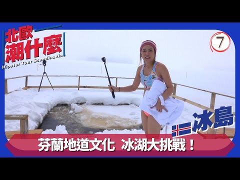 TVB飲食節目 | 北歐潮什麼 07/20 | 芬蘭冰湖大挑戰 | 梁芷珮 | 粵語中字 | 2019