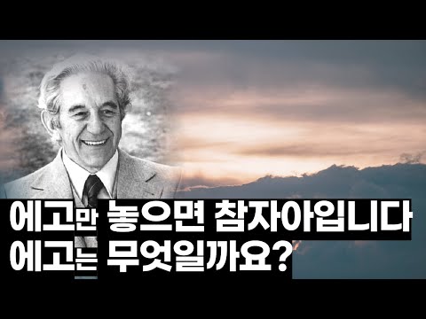 레스터 레븐슨 깨달음 그리고 지혜 에고를 놓아버리고  자유를 찾으세요