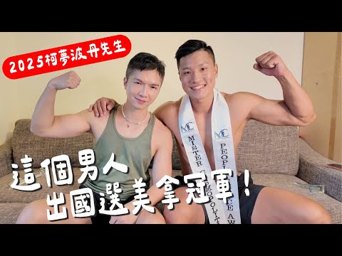 [The Man Who Won the International Beauty Pageant | Mr. Cosmopolitan 2025] The Thai male beauty p...