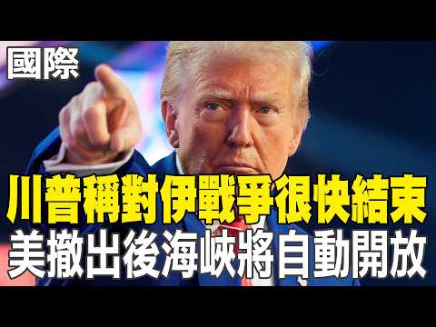 [Daily Must-Read] Trump Claims War on Iraq Will End Soon, Straits Will Automatically Open After U...