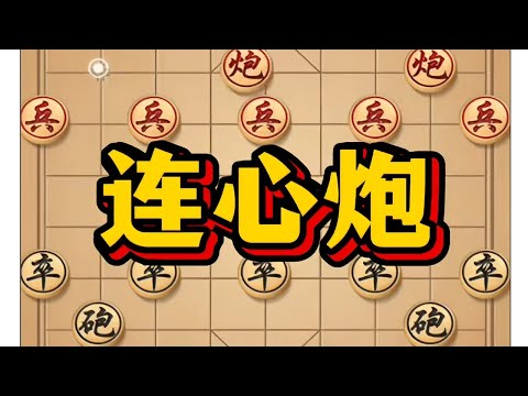 连心炮 # 象棋 # 象棋布局 # 象棋高手 # 下象棋 # 瓜子二手车