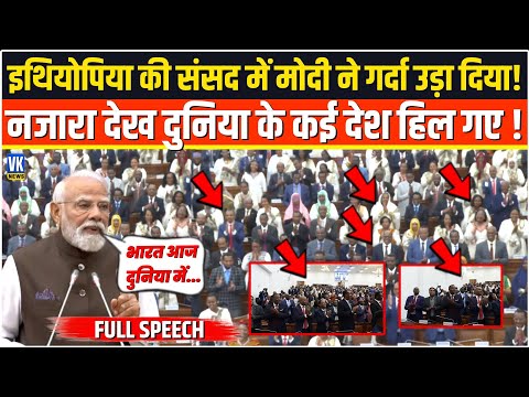 Ethiopia की संसद में PM Modi का गर्दा उडाने वाला भाषण, सुनकर हिली पूरी दुनिया !PM Abiy Ahmed Ali