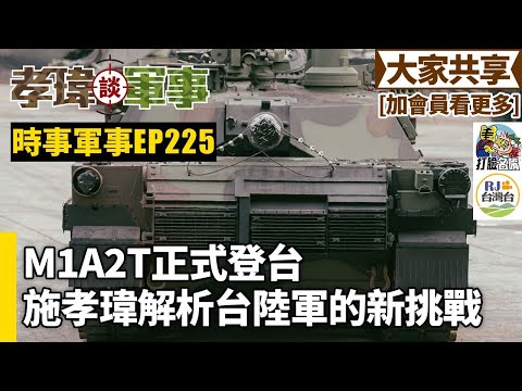 20250209孝瑋談軍事之時事軍事EP225: M1A2T正式登台。施孝瑋解析台陸軍的新挑戰   公播版