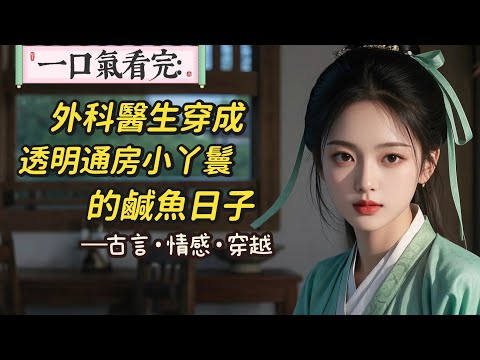 【完結】我叫秀荷，原本是楊府里一個平平無奇的丫鬟。 但四個月前，一個月黑風高的半夜，大少爺楊之堇踉踉蹌蹌從外面回來。 一向克己守禮的他，那天不知被什麼鬼上了身，竟將正在鋪床的我壓倒了。