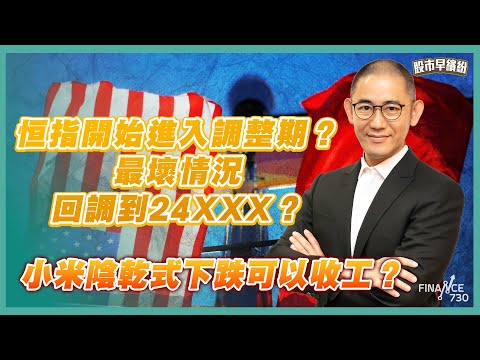 所有好消息已消化,恒指開始進入調整期?最壞情況回調到24XXX?美股七雄逐隻分析!盧sir對香港科技股唔樂觀:11月大機會調整!小米陰乾式下跌可以收工?《股市早繽紛》盧駿匡 20251031