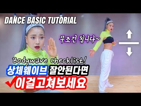 [ENG] When the wave does not work well, please fix these things | Learning Dance | Dance Tutorial