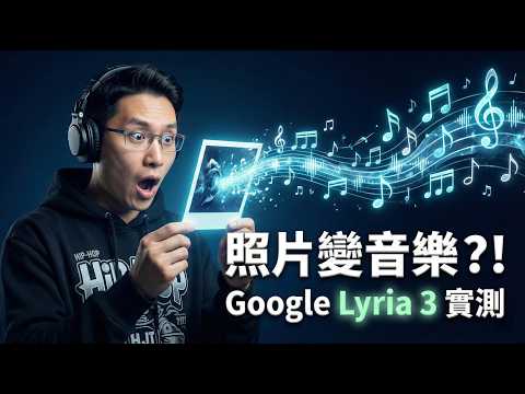 我把照片丟給 Google... 結果它直接幫我配好專屬 BGM？！Lyria 3 震撼實測