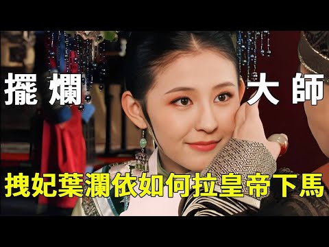 《甄嬛傳》後宮生存法則：在一群卷宮鬥的妃子中脫穎而出，「擺爛大師」葉瀾依為何能把皇帝拉下馬？【九月清宮】#甄嬛傳 #drama #funny #葉瀾依