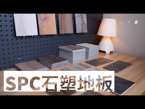 SPC石塑地板适合你吗？ 优缺点？装修是否应该选择石塑地板？