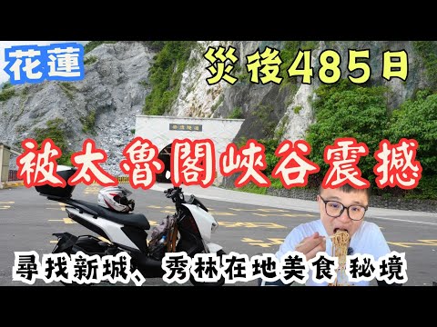 挺進太魯閣!花蓮新城、秀林半日遊 超級山海秘境 內心充滿震撼 還吃了超好吃臭豆腐 #機車旅行