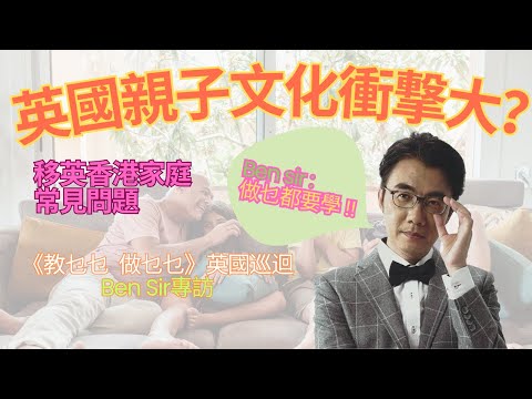 英國親子文化衝擊大？｜Ben Sir：移英家庭最大挑戰，其實唔係英文，而係點做爸爸媽媽囝囝囡囡！｜《教乜乜 做乜乜》英國巡迴前訪問