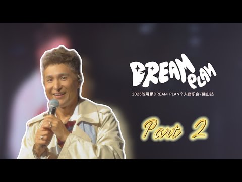 20250823_Dream Plan個人音樂會 佛山站 Part2 #陳展鵬  #rucochan #現場版