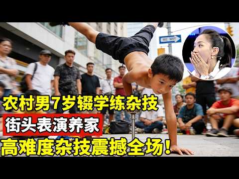河北农村男7岁跟着父亲练杂技,街头表演养家!高难度杂技表演震撼全场【王芳王为念访谈】