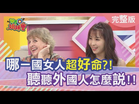 哪一國女人超好命?! 聽聽外國人怎麼說!! 2021-04-27【WTO姐妹會】歐陽姍 ZUZU 波蘭Anna Lana 熙靜 惠穎 Aiko 米莉安