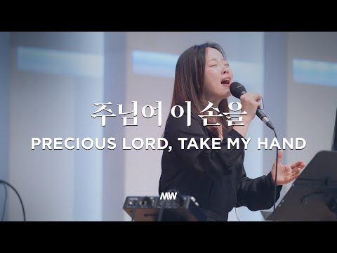 주님여 이 손을 - 마커스워십 | 소진영 인도 | Precious Lord, take my hand