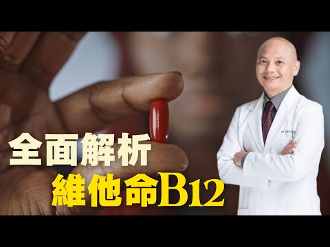 B12 要不要補？致癌疑慮、缺乏風險、補充種類一次解析