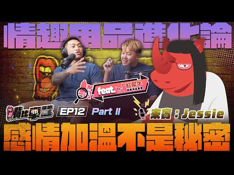 EP12 《情趣用品怎麼選才不踩雷？男女偏好差很大，主持人年少輕狂故事全公開》Part2 ｜ Feat.紅犀牛情趣用品專家