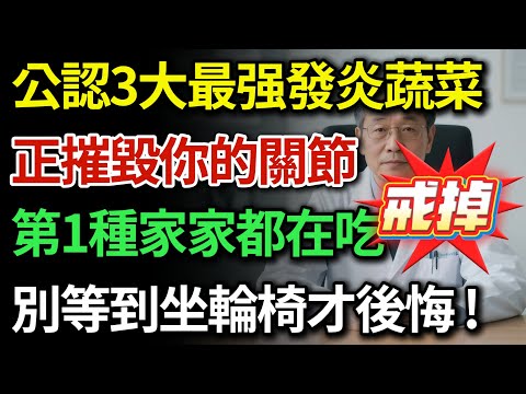 膝蓋痛、全身發炎？請立即停止食用這3種蔬菜！這3種超級消炎蔬菜，血管通了，關節不痛了，甚至比吃藥還管用！|健康Talks|消炎|消炎飲食|抗炎飲食|膝蓋關節痛|健康飲食|飲食禁忌