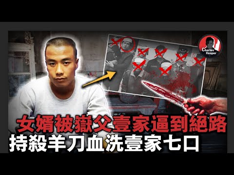 女婿殺光岳父全家！上至75歲老人、下至1歲半小孩，被捕後他說都是活該……｜叫我查爾斯好了