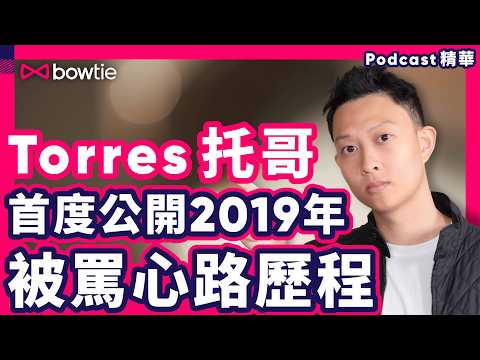 Torres 托哥 剖白：2019年被罵 心情大公開 | 百萬網紅 壓力幾大？崩潰街頭痛哭？ | 為拍片甘願冒30% 死亡風險 太太反對 都要拍？ #托哥 #TorresPit #Bowtie