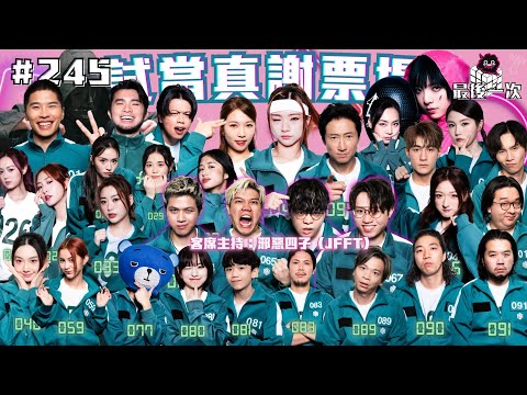 第245週謝票場｜最後兩天