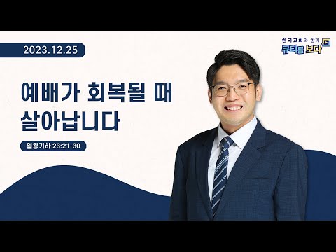 [한국교회와 함께 큐티를 보다]2023년 12월 25일(KOR/ENG/CHN/JPN SUB)