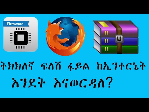 ትክክልኛ የሞባይል ሶፍትዌሮችን እንዴት እናወርዳለን?