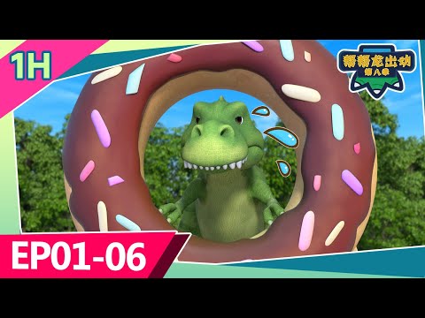 幫幫龍出動第八季合集 | 一小時大放送 | 兒童動畫片 | 恐龍卡通 | 幼兒教育 | 朋友 | 探險 | Kids Cartoon | Dinosaur | GOGODINO Season 8