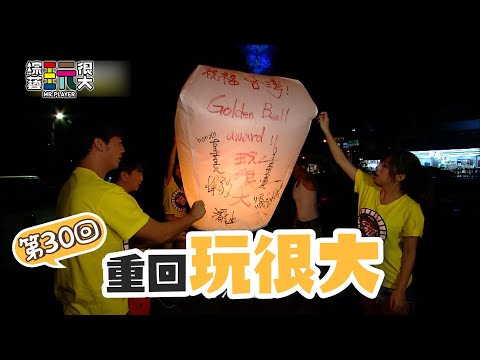 沈玉琳畫唬爛 開場10分鐘 還沒開始玩遊戲！玩很大第一個特別企劃 靠一個嬰兒走天下！｜重回玩很大｜第三十回 台灣 X 新北