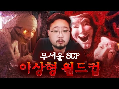 오싹한 괴담 SCP 이상형 월드컵