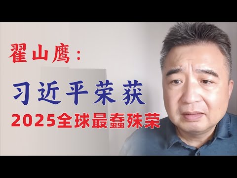 翟山鹰：习维尼荣获2025年全球最蠢殊荣｜20251219首播