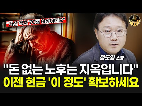 요즘 사람들이 노후가 비참해지는 진짜 이유 [정도영 소장 3부]