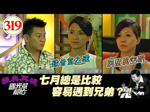 靈異系列！拍片總是容易遇到好兄弟？去別人的地盤要注意什麼？真的遇到了都怎麼解決？～七月真的較容易見鬼嗎？EP319｜國光幫幫忙｜20060717｜李心潔 秀琴