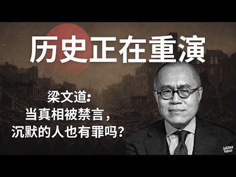 梁文道: 从日本战败到当代的沉默与责任 | 什么是国民集体责任？| 我们真的比日本人更清醒吗？| 美国左派对待移民的立场 | 集体洗脑与历史责任 | 反法西斯战争胜利八十周年 | 八分半