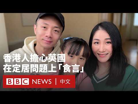 英國擬提高永居門檻 港人擔心當局「食言」- BBC News 中文
