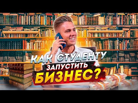 Первый бизнес для студента. С чего начать.