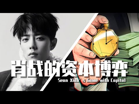 【巫师】肖战的资本博弈
