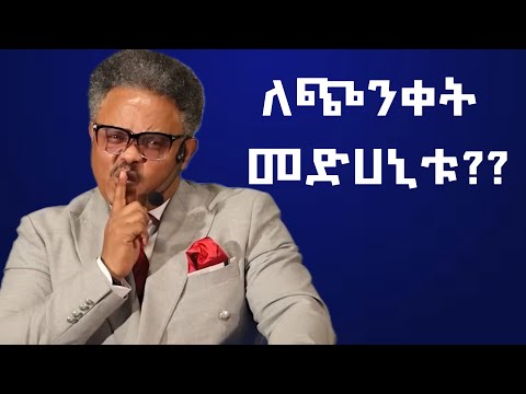 ለጭንቀት መድሀኒቱ!!|በ ፖ/ር ቸሪ የቀረበ መልዕክት| #jesus #kingdomsound #newethiopianmezmur #ethiopian