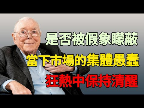 被假象矇蔽、假安全感.查理·芒格痛批當下市場的集體愚蠢